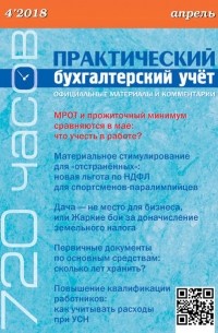 Практический бухгалтерский учёт. Официальные материалы и комментарии  №4/2018