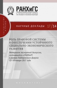 Сборник статей - Роль правовой системы в обеспечении устойчивого социально-экономического развития. Материалы экспертной дискуссии, состоявшейся в РАНХиГС в рамках Гайдаровского форума 12–14 января 2017 года