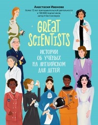 Анастасия Иванова - Great scientists: истории об ученых на английском для детей