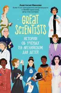 Анастасия Иванова - Great scientists: истории об ученых на английском для детей