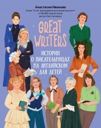 Анастасия Иванова - Great writers: истории о писательницах на английском для детей