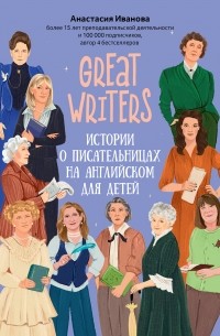 Анастасия Иванова - Great writers: истории о писательницах на английском для детей