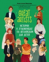 Анастасия Иванова - Great artists. Истории о художницах на английском для детей