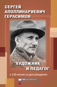 Сборник статей - Сергей Аполлинариевич Герасимов: художник и педагог. К 110-летию со дня рождения