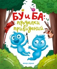Ирина Зартайская - Бу и Ба: проделки привидений