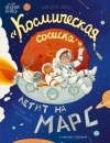 Анастасия Пикина - &quot;Космическая сосиска&quot; летит на Марс