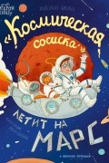 Анастасия Пикина - &quot;Космическая сосиска&quot; летит на Марс