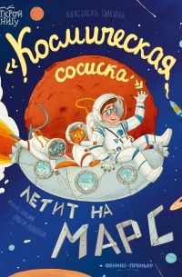 Анастасия Пикина - "Космическая сосиска" летит на Марс