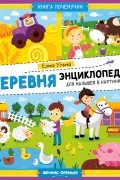 Елена Ульева - Деревня. Энциклопедия для малышей в картинках