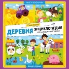 Елена Ульева - Деревня. Энциклопедия для малышей в картинках