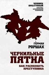 Чернильные пятна. Как распознать преступника
