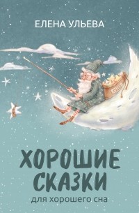 Елена Ульева - Хорошие сказки для крепкого сна
