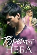 Тори Ру - Время неба
