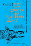 Юхани Карила - Охота на маленькую щуку