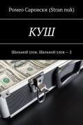 Ромео Саровски (Stran nuk) - КУШ. Шальной улов. Шальной улов – 2