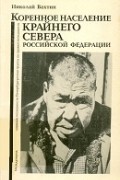 Николай Вахтин - Коренное население Крайнего Севера Российской Федерации