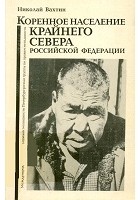 Николай Вахтин - Коренное население Крайнего Севера Российской Федерации