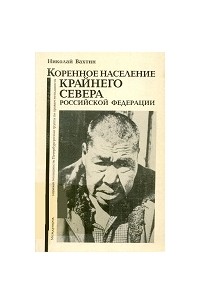 Николай Вахтин - Коренное население Крайнего Севера Российской Федерации