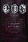Три лика мистической метапрозы XX века: Герман Гессе – Владимир Набоков – Михаил Булгаков