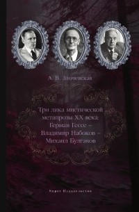 Три лика мистической метапрозы XX века: Герман Гессе – Владимир Набоков – Михаил Булгаков