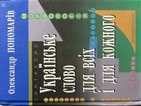 Олександр Пономарів - Українське слово для всіх і кожного