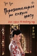 Тун Хуа  - Поразительное на каждом шагу. Алые сердца. Том второй. По тонкому льду
