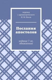 Послания апостолов. Издание 7-ое, обновленное