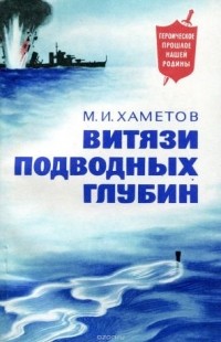 Махмут Хаметов - Витязи подводных глубин