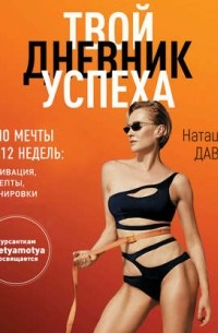 Наташа Давыдова - #Прессуйтело-2. Твой дневник успеха. Тело мечты за 12 недель: мотивация, рецепты, тренировки