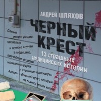Андрей Шляхов - Черный крест. 13 страшных медицинских историй