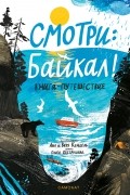 Смотри: Байкал! Книга-путешествие
