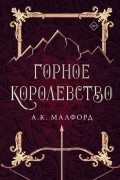 А. К. Малфорд - Горное королевство