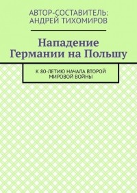 Андрей Тихомиров - Нападение Германии на Польшу. К 80-летию начала Второй мировой войны