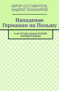 Нападение Германии на Польшу. К 80-летию начала Второй мировой войны