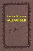 Группа авторов - Виктор Петрович Астафьев. Первый период творчества (1951–1969)