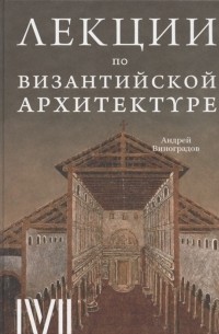 Андрей Виноградов - Лекции по византийской архитектуре