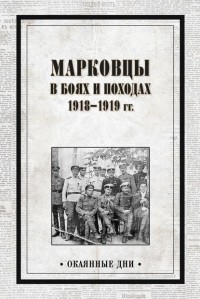 Василий Павлов - Марковцы в боях и походах. 1918–1919 гг.