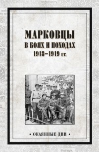 Василий Павлов - Марковцы в боях и походах. 1918–1919 гг.