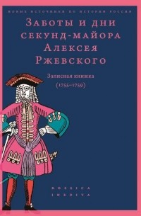  - Заботы и дни секунд-майора Алексея Ржевского. Записная книжка