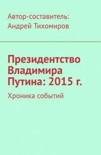 Президентство Владимира Путина: 2015 г. Хроника событий