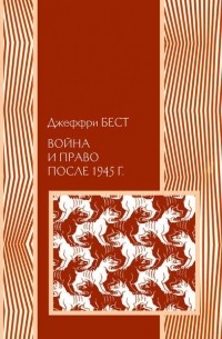 Война и право после 1945 г.