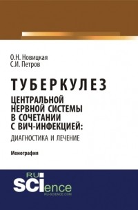 Туберкулез центральной нервной системы в сочетании с ВИЧ-инфекцией: диагностика и лечение. . Монография.