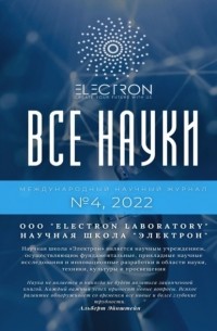 Ибратжон Хатамович Алиев - Все науки. №4, 2022. Международный научный журнал