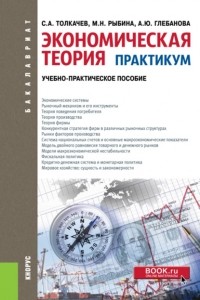 Сергей Толкачев - Экономическая теория. Практикум. . Учебно-практическое пособие.