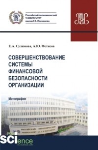 Совершенствование системы финансовой безопасности организации. . Монография.