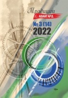 Литературно-художественный журнал - Традиции & Авангард. №3  2022 г.