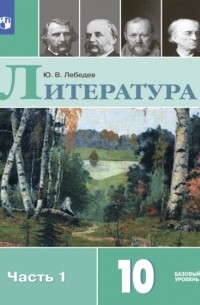 Юрий Лебедев - Литература. 10 класс. Базовый уровень. Часть 1