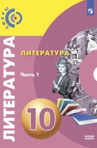 С. В. Федоров - Литература. 10 класс. Базовый уровень. Часть 1