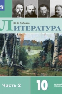 Юрий Лебедев - Литература. 10 класс. Базовый уровень. Часть 2