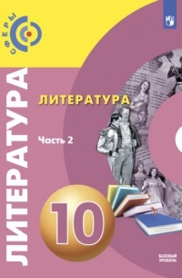 С. В. Федоров - Литература. 10 класс. Базовый уровень. Часть 2